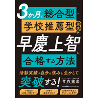 書籍『３か月で総合型・学校推薦型選抜で早慶上智に合格する方法 』6月25日発売