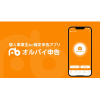 【公認会計士・税理士がLINEで無料回答】確定申告アプリ「オルバイ申告」、個人事業主・フリーランスの税務相談を徹底サポート。2025年7月には請求書発行機能もリリース予定