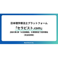 日本理学療法士プラットフォーム 「セラピスト.com」β版の第1弾『AI支援機能』を期間限定で提供開始 （完全招待制）