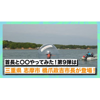 三重県志摩市長・橋爪政吉氏が自ら地元の魅力をアピールすべく、YouTube番組『首長と○○やってみた』でマリンアクティビティに奮闘！