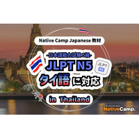 【การสนทนาภาษาญี่ปุ่นออนไลน์ / 外国人向けオンライン日本語会話】Native Camp Japanese 教材「日本語能力試験 JLPT N5」がタイ語に対応
