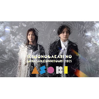 【いきものがかり×U-NEXTコラボ再始動！】「いきものがかりの みなさん、こんにつあー!! 2025 ～ASOBI～」をU-NEXTにて独占ライブ配信！過去ライブ9本も見放題配信決定！