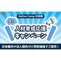 【外国人向けオンライン日本語会話 / Online Japanese Lessons】Native Camp Japanese　夏の人材育成応援キャンペーンを開催！