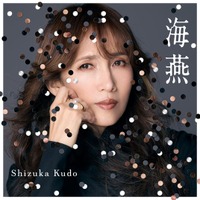 「難曲(なんきょく)ですが、何か？」工藤静香、中島みゆき書き下ろし最新楽曲「海燕」を6/28先行配信リリース&MVを公開！全国ツアーもスタート！