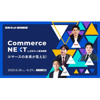 【ついに明日スタート！申込はすでに1300人超】オンラインセミナーイベント「Commerce NEXT」6/26・27開催＜申込はお早めに＞