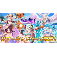 DMM GAMES『転職魔王～リストラ勇者のお仕置きセレナーデ～』にてサマーキャンペーン開催！10,000個以上の「竜神石」プレゼントや水着姿の「リタ」登場！初GvG「レギオンレイド」も開催！