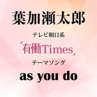 「有働Times」（テレビ朝日系）オープニングテーマ曲『as you do』本日配信リリース！