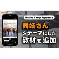 【線上日語會話 NativeCamp】人氣教材《每日話題 / Daily Topics》推出以舞妓為主題的新課程 / 人気教材「デイリートピック」に”舞妓さん”をテーマにした教材が登場