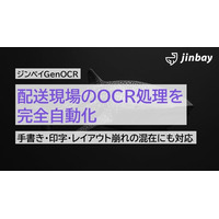 ジンベイGenOCR、物流の現場の課題「紙の配送伝票処理」を完全自動化