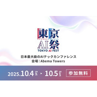 日本最大級のAIカンファレンスイベント「東京AI祭2025」開催決定　10月4日(土)・5日(日) にて2日間開催
