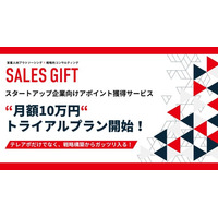 【株式会社セールスギフト】スタートアップ企業向けアポイント獲得サービス｜