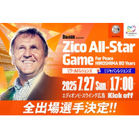 【全出場選手が決定！】『Daisun presents Zico All-Star Game For Peace HIROSHIMA 80 years』