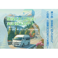 三股登山口への路線バスを7/19 から運行開始します