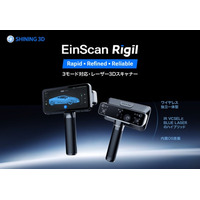 SHINING 3D、独自の3モード対応・レーザー3Dスキャナー「EinScan Rigil」を発表