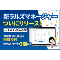 3年かけて刷新、動作スピードが約3倍に！ラルズネットが地方の不動産会社を支えるシステム『新ラルズマネージャー』をリリース