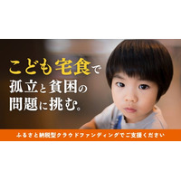 「こども宅食」で孤立と貧困の問題に挑む。こども宅食応援団、クラウドファンディング開始