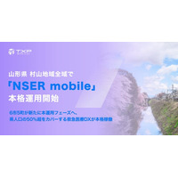 山形県 村山地域全域で「NSER mobile」本格運用開始