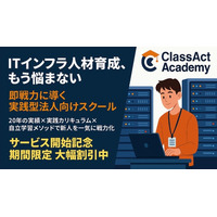 【1ヶ月で即戦力へ導く】クラスアクト、ITインフラ新人エンジニア向け実践型法人研修「ClassAct Academy」を開講