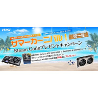MSI、「サマーカーニバル！steam codeプレゼントキャンペーン第一弾！」 開催のお知らせ