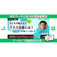 【先生コーチ】学級づくりに悩む先生方へ──主体性を育てる「クラス会議」セミナーのアーカイブ動画を無料公開｜LINE登録者限定で7月6日配信