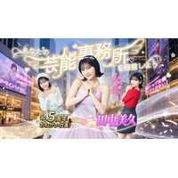 『おねがい社長！』5周年CMイメージキャラクターに田中美久さんを起用！新CM「芸能事務所」篇公開