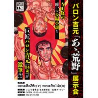 【イベント情報】『あゝ、荒野』刊行記念イベントが決定！バロン吉元×長濱博史のトークイベントや、展覧会の開催も。