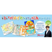 子どもたちのアイデアが未来を変える！第8回「持続可能なまち」絵画コンテストを開催