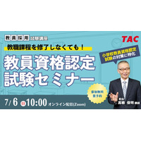 【教員資格認定試験】オンラインセミナー「教職課程を修了しなくても教員免許を取得できる！」を2025年7月6日（日）に開催