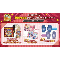 『CHUNITHM』10周年記念グッズプレゼントキャンペーン開催！