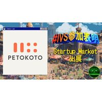 ペットウェルネスブランド「ペトコト」が、IVS2025のIVS Startup Marketに出展 ＆ りそな銀行ブースで代表の大久保が登壇 #IVS参加表明
