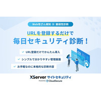 エックスサーバー株式会社、WebサイトのURLを登録するだけで毎日自動でセキュリティ診断ができる『XServer サイトセキュリティ』をリリース