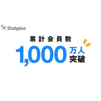 学習管理アプリ「Studyplus」、累計会員数1,000万人を突破