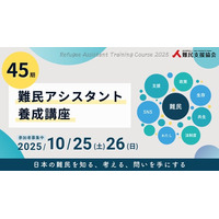 【講座開催】日本の難民を包括的に学ぶ「45期 難民アシスタント養成講座」内容リニューアルで2年ぶり10月開催！