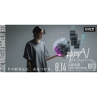 神戸でAI×教育の未来を探る！「KOBE AI サマーフェスティバル 2025」8月14日開催