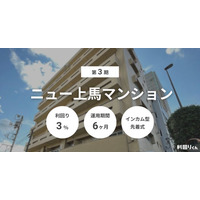 不動産クラファン「利回りくん」都内区分案件 『第3期 ニュー上馬マンション』を7/2募集開始！