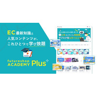 フューチャーショップ、EC講座が見放題の「futureshop ACADEMY Plus」をfutureshop利用者向けに提供開始