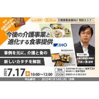 【無料セミナー・現地試食あり】今後の介護事業と進化する食事提供 7/17（木）＠東京＆Zoom