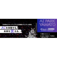全20社のAIデモを”実体験”できる日本初の展示会「AI Park YAMATO 2025」開催／厳選された国内AIスタートアップが幕張に集結