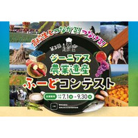 「第3回高校生とつながる！つなげる！ジーニアス農業遺産ふーどコンテスト」開催