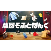  ショートエンタメコンテンツ「劇団そふとばんく」を 7月1日に配信開始