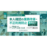 重要なポイントが分かる！本人確認の業務改善・不正利用防止～事例紹介ウェビナー～：TRUSTDOCKウェビナー