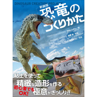 【子供も大人も楽しめる!!】リアルな恐竜造形のための極意がぎっしり『新装版 恐竜のつくりかた』7月発売