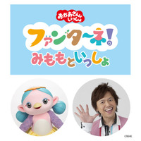 SKIPシティ映像ホールで「ファンターネ！みももといっしょ」開催＜８月３日（日）＞