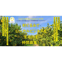 人口1000人のゆず王国・北川村で、地域とともに歩む仲間を募集！