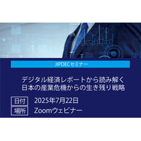 【無料】JIPDECセミナー「デジタル経済レポートから読み解く日本の産業危機からの生き残り戦略」