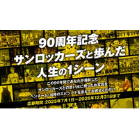 【90周年記念】「サンロッカーズと歩んだ人生の1シーン」を募集！