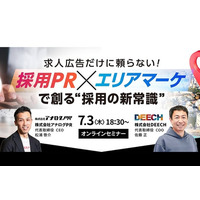 “求人広告だけに頼らない！” 採用PR × エリアマーケティングで創る「採用の新常識」無料オンラインセミナー開催