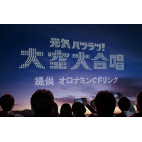 7月3日はオロナミンCの日！60周年を迎えたオロナミンCの特別プロジェクト。全国3カ所の花火大会会場にて7月19日から順次開催。日本初！※ 「元気ハツラツ！大空大合唱」