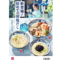 丸亀製麺の新たな挑戦。 丸亀製麺史上初！ 打ち立てうどんを引き立てる昆布とホタテの旨みたっぷり “塩だし” 新作『冷たーい旨塩うどん』3種が登場 520円から