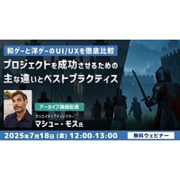 【ゲーム開発】アメリカと東京で18年以上活躍するクリエイティブディレクターが解説！7/18（金）セミナー「和ゲーと洋ゲーのUI/UXを徹底比較」のアーカイブ映像を無料配信!!